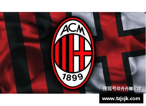 AC米兰赛程及未来挑战