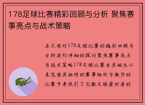 178足球比赛精彩回顾与分析 聚焦赛事亮点与战术策略