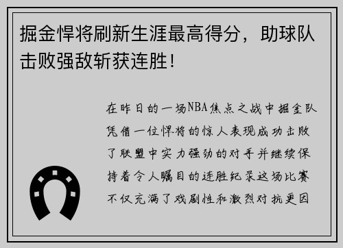 掘金悍将刷新生涯最高得分，助球队击败强敌斩获连胜！