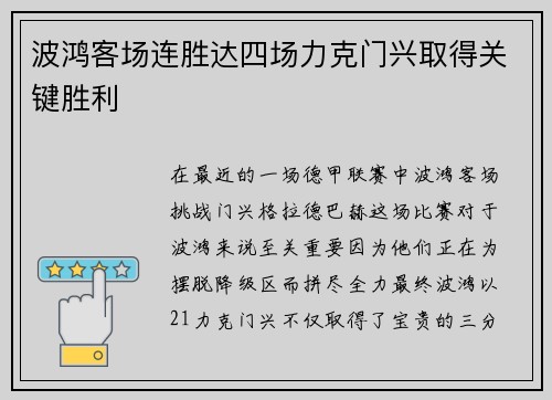 波鸿客场连胜达四场力克门兴取得关键胜利