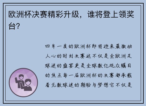 欧洲杯决赛精彩升级，谁将登上领奖台？