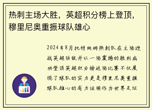 热刺主场大胜，英超积分榜上登顶，穆里尼奥重振球队雄心