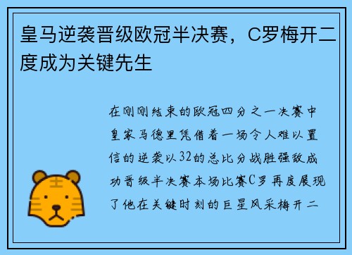 皇马逆袭晋级欧冠半决赛，C罗梅开二度成为关键先生