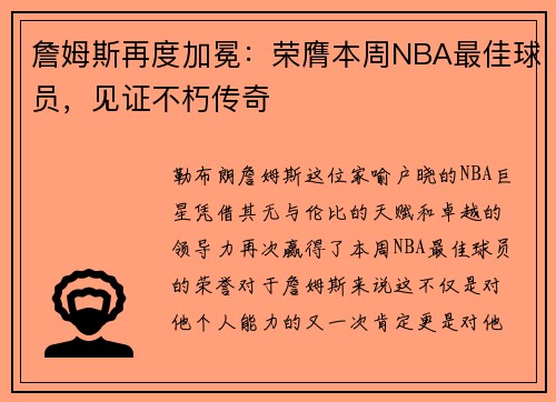詹姆斯再度加冕：荣膺本周NBA最佳球员，见证不朽传奇