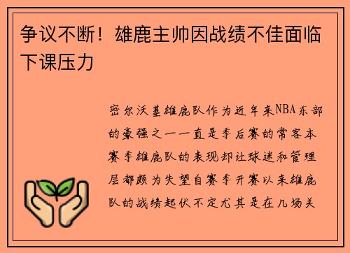 争议不断！雄鹿主帅因战绩不佳面临下课压力
