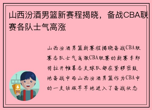 山西汾酒男篮新赛程揭晓，备战CBA联赛各队士气高涨