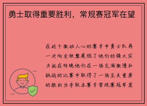勇士取得重要胜利，常规赛冠军在望