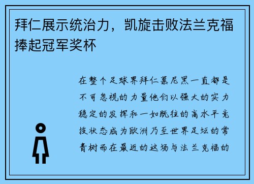 拜仁展示统治力，凯旋击败法兰克福捧起冠军奖杯
