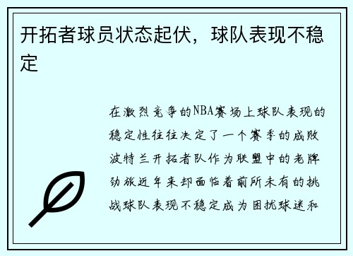 开拓者球员状态起伏，球队表现不稳定