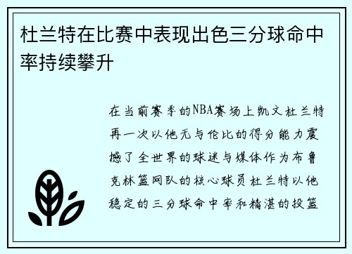 杜兰特在比赛中表现出色三分球命中率持续攀升