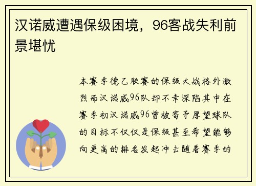 汉诺威遭遇保级困境，96客战失利前景堪忧
