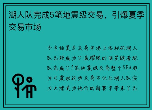 湖人队完成5笔地震级交易，引爆夏季交易市场