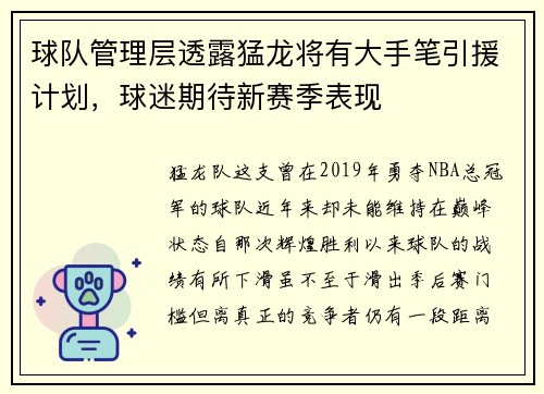 球队管理层透露猛龙将有大手笔引援计划，球迷期待新赛季表现