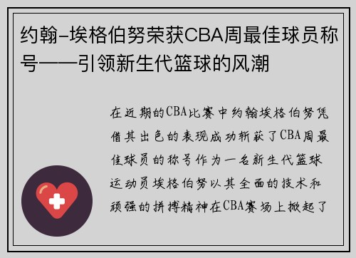 约翰-埃格伯努荣获CBA周最佳球员称号——引领新生代篮球的风潮