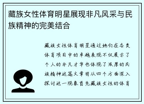 藏族女性体育明星展现非凡风采与民族精神的完美结合