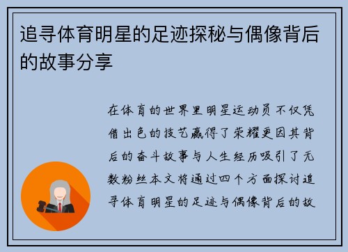 追寻体育明星的足迹探秘与偶像背后的故事分享