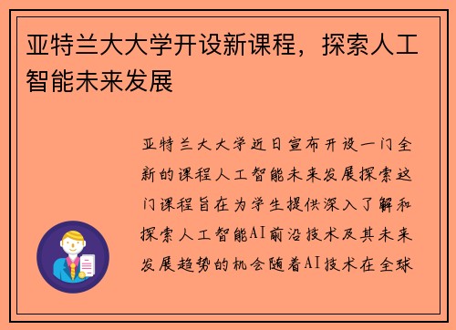 亚特兰大大学开设新课程，探索人工智能未来发展