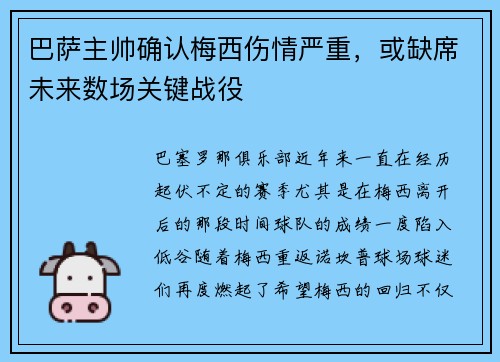 巴萨主帅确认梅西伤情严重，或缺席未来数场关键战役