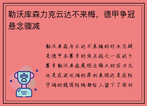 勒沃库森力克云达不来梅，德甲争冠悬念骤减