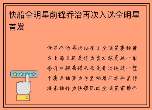 快船全明星前锋乔治再次入选全明星首发