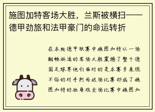 施图加特客场大胜，兰斯被横扫——德甲劲旅和法甲豪门的命运转折