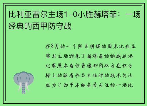 比利亚雷尔主场1-0小胜赫塔菲：一场经典的西甲防守战