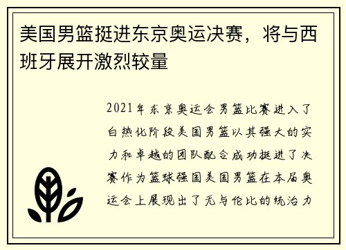 美国男篮挺进东京奥运决赛，将与西班牙展开激烈较量