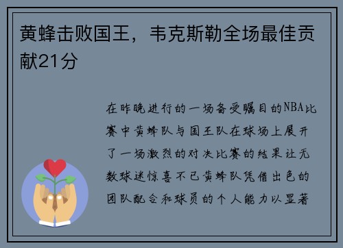 黄蜂击败国王，韦克斯勒全场最佳贡献21分