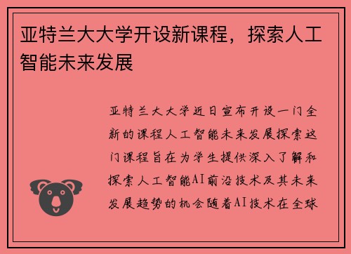 亚特兰大大学开设新课程，探索人工智能未来发展