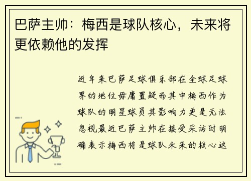 巴萨主帅：梅西是球队核心，未来将更依赖他的发挥