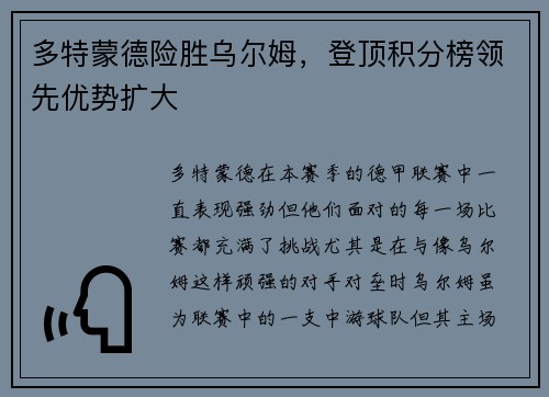 多特蒙德险胜乌尔姆，登顶积分榜领先优势扩大