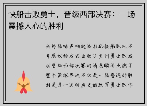 快船击败勇士，晋级西部决赛：一场震撼人心的胜利