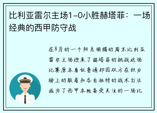 比利亚雷尔主场1-0小胜赫塔菲：一场经典的西甲防守战