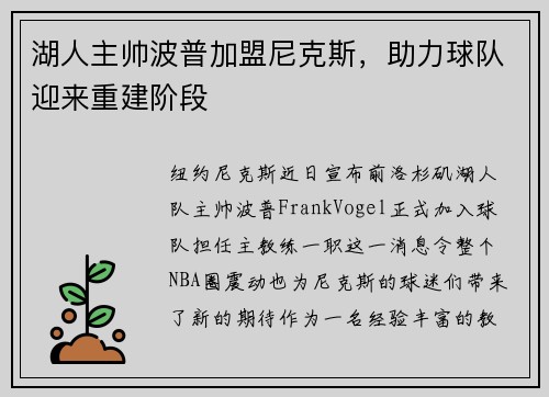 湖人主帅波普加盟尼克斯，助力球队迎来重建阶段