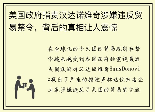 美国政府指责汉达诺维奇涉嫌违反贸易禁令，背后的真相让人震惊