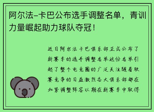 阿尔法-卡巴公布选手调整名单，青训力量崛起助力球队夺冠！