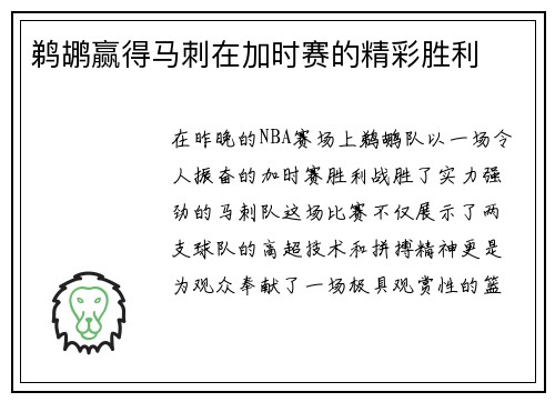 鹈鹕赢得马刺在加时赛的精彩胜利