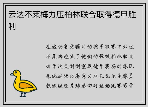 云达不莱梅力压柏林联合取得德甲胜利