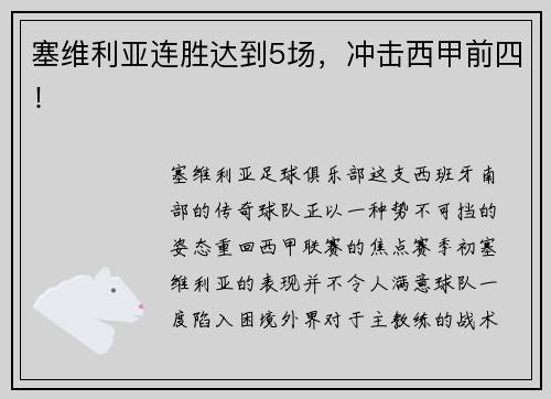 塞维利亚连胜达到5场，冲击西甲前四！