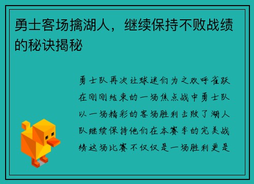勇士客场擒湖人，继续保持不败战绩的秘诀揭秘