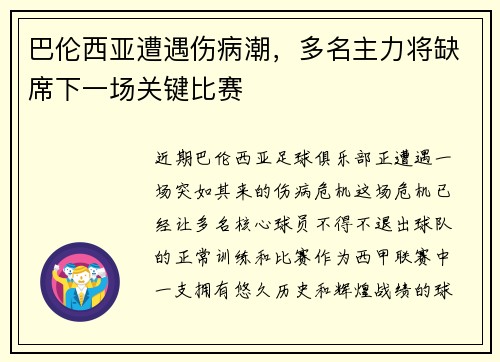 巴伦西亚遭遇伤病潮，多名主力将缺席下一场关键比赛