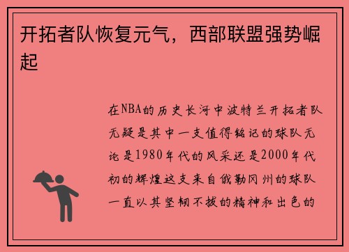 开拓者队恢复元气，西部联盟强势崛起