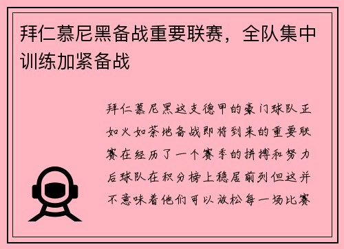 拜仁慕尼黑备战重要联赛，全队集中训练加紧备战