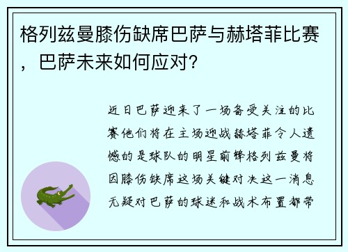 格列兹曼膝伤缺席巴萨与赫塔菲比赛，巴萨未来如何应对？