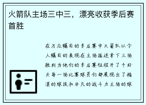 火箭队主场三中三，漂亮收获季后赛首胜