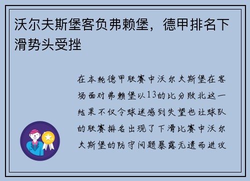 沃尔夫斯堡客负弗赖堡，德甲排名下滑势头受挫