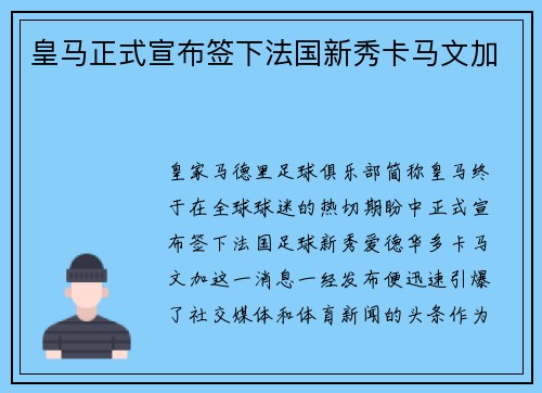 皇马正式宣布签下法国新秀卡马文加