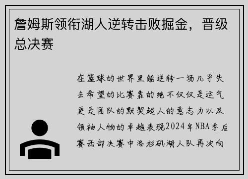 詹姆斯领衔湖人逆转击败掘金，晋级总决赛
