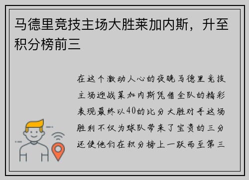 马德里竞技主场大胜莱加内斯，升至积分榜前三