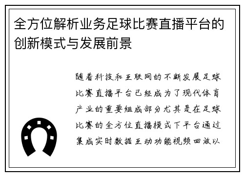 全方位解析业务足球比赛直播平台的创新模式与发展前景